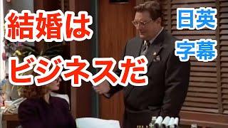 爆笑！結婚の本質はビジネスだ | 海外ドラマ | 英会話を学ぼう | ネイティブ英語が聞き取れるようになる | プロポーズ | 日本語字幕 | 英語字幕 | 解説付き | 聞き流し | 英語脳