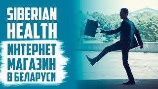 Сибирское Здоровье в Беларуси. Интернет магазин Siberian Health. Заказать через интернет