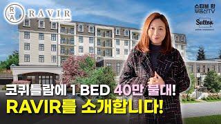 코퀴틀람에 1Bed 40만불 대! Ravir를 소개합니다! | 스티브한 밴쿠버 부동산 TV