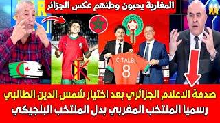 صدمة الاعلام الجزائري بعد اختيار الموهبة شمس الدين الطالبي رسميا تمثيل المنتخب المغربي بدل بلجيكا