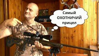 Универсальный прицел для охоты!!! Тест прицела Vector Optics Continental 2-16x44. Проверено на себе!