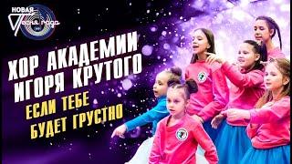 Хор Академии Игоря Крутого - Если тебе будет грустно | Новая песня года 2021