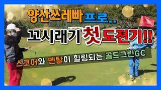 양산쓰레빠 프로 첫출전~!! | 골드그린CC | 꼬시래기골프