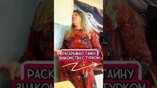 Подписывайся, здесь всё о любви с иностранцем, проверено 10 годами отношений #турция #люблю