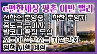 e편한세상 평촌 어반 밸리 아파트 선착순 분양중 입니다 (주차대수 세대당 1.48대)