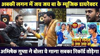 Abki Lagan Me Jay Jay Ba के म्यूजिक डायरेक्टर अभिषेक गुप्ता ने बोला ये गाना सबका रिकॉर्ड तोड़ेगा
