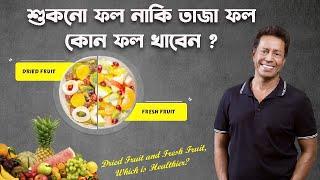 শুকনো ফল নাকি তাজা ফল কোন ফল খাবেন | Dried Fruit and Fresh Fruit, Which is Healthier?