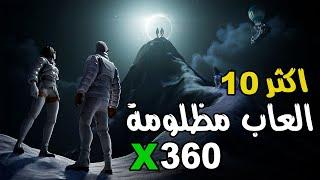 اكثر 10 ألعاب مظلومة على الاكس بوكس 360 || Xbox 360 || ألعاب تستحق اللعب  ...!