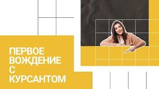 Первое вождение с курсантом в автошколе