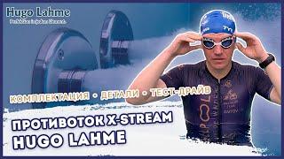 Противоток для бассейна X-STREAM HUGO LAHME: обзор и тест-драйв от компании ALLPOOLS