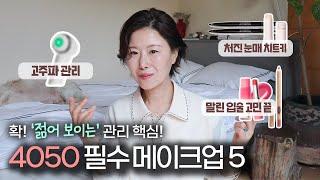 sub) 4050 필수시청‼️젊어보이는 착시 메이크업 팁 5 | 고주파 홈케어 5개월 찐후기까지 (너무 유용하다..)