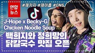 [ENG SUB] BTS 제이홉, 베키 지와 콜라보...'CNS챌린지' 방법은? J-Hope x Becky G, 'CNC Challenge' / 연합뉴스 (Yonhapnews)