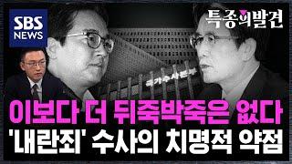 이보다 더 뒤죽박죽은 없다…'내란죄' 수사의 치명적 약점 / SBS / 특종의발견