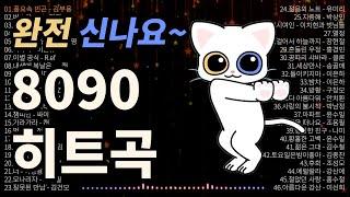 신나는 8090 히트곡 모음 처음부터 마지막까지 정말 신나요~ 운동이나 드라이브할 때 캠핑장에서도 보고 듣기 좋아요~ (고음질 8090 댄스노래모음 + 재미있는 춤 영상)