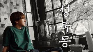 A hidden spot with a tranquil view of Seoul! Seongbuk-dong Vlog #superjunior #yesung｜YESSAY EP.41