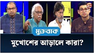 মুখোশের আড়ালে কারা? | Muktobak | মুক্তবাক | ০১ অক্টোবর ২০২৪ | Channel 24