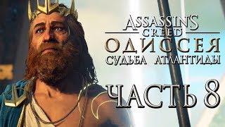 Прохождение Assassin's Creed Odyssey DLC [Одиссея] — Часть 8: Великий Бог Посейдон и Атлантида