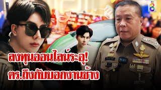 "บอสพอล" แจงทำธุรกิจโปร่งใส พร้อมให้พิสูจน์ ตร.เผยรอบนี้งานช้าง! | ลุยชนข่าว | 9 ต.ค. 67