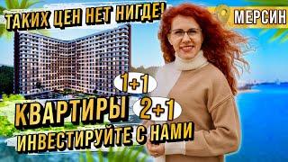 Таких низких цен, нет нигде! Недорогие квартиры в Мерсине Эрдемли. Инвестиции в недвижимость Турции
