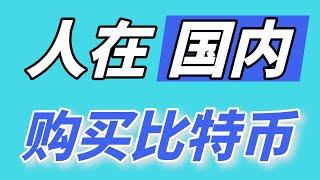 人在国内，2022比特币怎么玩？在中国如何买卖并交易比特币/以太坊/USDT/BTC/ETH，比特币交易，比特币买卖，购买比特币（入金充值），出售比特币（提现变现），欧易app。