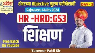 MPSC HR-HRD 2024 | मानव संसाधन विकास - शिक्षण | RAJYASEVA MAINS 2024 | BHAGIRATH IAS ACADEMY