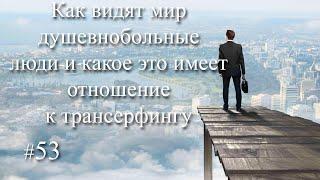 Почему люди сходят с ума. Трансерфинг Реальности. Ступень 2. Иллюзии