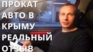 Автопрокат в Крыму Аренда авто Крым реальный Отзыв BroCar