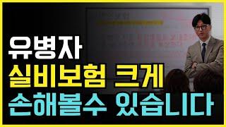 유병자 실비보험 크게 손해 볼수 있습니다!