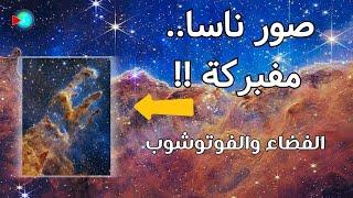 الفضاء والفوتوشوب.. السر الخفي الذي تخفيه عنا ناسا