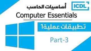 ICDL | أساسيات الحاسب الآلي - تطبيقات عملية1 | Windows 10 Part3 | 2024