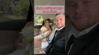 Когда вышла замуж за рыбака 