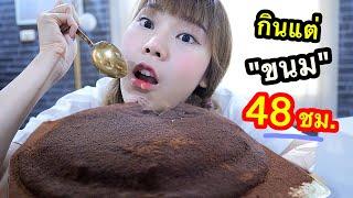 ลองกิน “แต่ขนม” 48 ชม. น้ำหนักขึ้นกี่โล+++