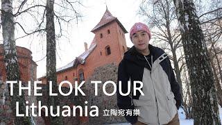 【立陶宛有樂】｜The Lok Tour – Lithuania Vlog EP1｜疫後成台灣人必訪國家｜波羅的海之路｜維爾紐斯舊城自由行｜對岸共和國｜冬日特拉凱湖中城堡｜Vilnius｜Trakai