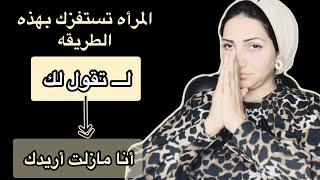 المرأه تحاول استفزازك بهذه الطريقه لـ تقول لك(مازلت اريدك)|كيف توقف محاولاتها الاستفزازيه تجاهك؟!