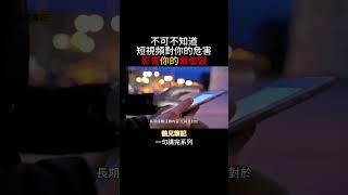 那些短視頻正在如何“帶偏”你？影響你的價值觀？#心理學 #鶴兄筆記 #繁體中文字幕 #普通話 #短視頻 #危害 #時間管理 #身體健康 #思維 #價值觀 #社交