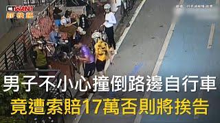 CTWANT 國際新聞 / 男子不小心撞倒路邊自行車　竟遭索賠17萬否則將挨告