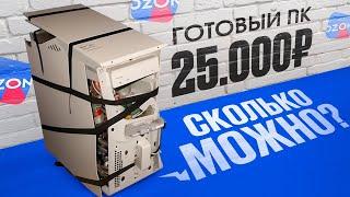 ОН СМОГ МЕНЯ УДИВИТЬ! Купил ГОТОВЫЙ ПК с OZON за 25.000 рублей!