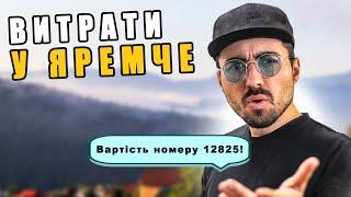 Вартість відпочинку у ЯРЕМЧЕ за 5 днів у 2023 році