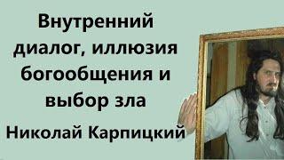 Внутренний диалог, иллюзия богообщения и выбор зла. Николай Карпицкий @mandriwnyk