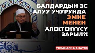 Усманали Маматов: Балдардын эс алуу учурунда эмне менен алектенүүсү зарыл?! | МОЛДО САИД мечити