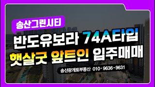 송산그린시티아파트 반도유보라 29평 74A타입 입주매매를 소개합니다.