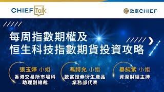 指數期權期貨| 投資ATMXJ直接攻略 | 恒生科技指數 | Chief Talk | 香港交易所 | 張玉婷 馮詩允 畢純紫 | 致富 | 19042023