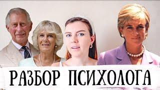 ДИАНА, ЧАРЛЬЗ И КАМИЛЛА | ПСИХОЛОГИЧЕСКИЙ РАЗБОР