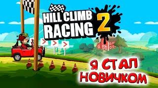 Я НОВИЧОК в Hill Climb Racing 2 прохождение игры гонки на андроид ХИЛЛ КЛИМБ