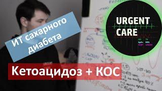 Интенсивная терапия сахарного диабета: кетоацидоз, кислотно-основное состояние