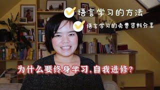 为什么要终身学习，自我进修？丨语言学习的方法与资料分享