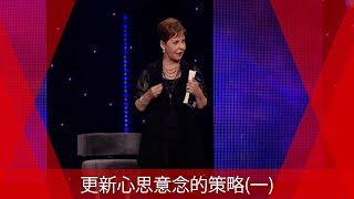 更新心思意念的策略(一) | Joyce Meyer