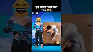 পিচ্চি কামডা করলো কি  ভাই হাসতে হাসতে শেষ আমি #shorts #freefire #viral