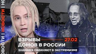 ️Новости | Взрывы домов в России | Shaman'а обвиняют в экстремизме