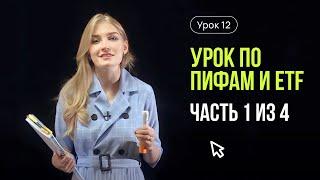 НОВЫЙ УРОК! ПИФы & ETFы (часть 1 из 4)